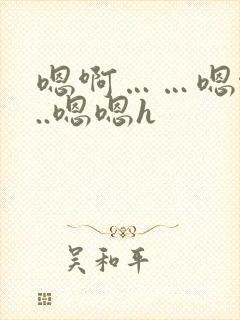 嗯啊……嗯啊...嗯嗯h