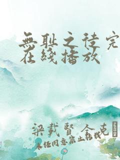 无耻之徒完整版在线播放