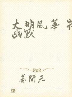 大明风华 朱棣幽默
