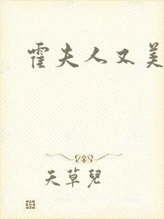 霍夫人又美又飒