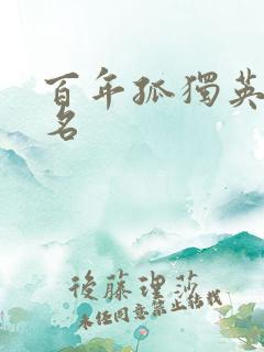 百年孤独英文书名