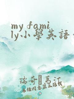 my family小学英语作文