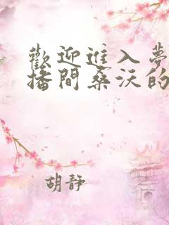 欢迎进入梦魇直播间桑沃的免费阅读