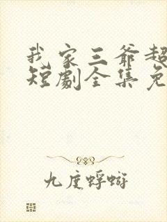 我家三爷超宠的短剧全集免费播放在线观看
