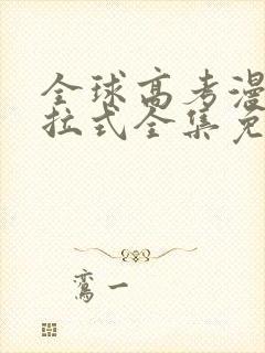全球高考漫画下拉式全集免费