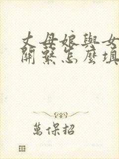 丈母娘与女婿的关系怎么填写