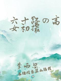 六十路の高齢熟女初撮