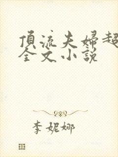 顶流夫妇超甜的全文小说