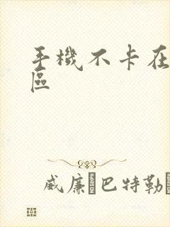 手机不卡在线一区