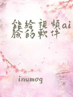 能给视频ai换脸的软件
