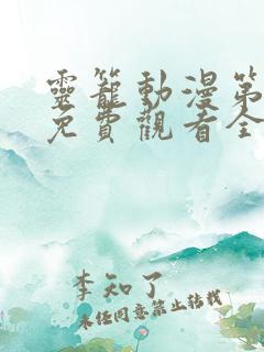 灵笼动漫第二季免费观看全集