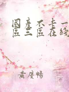 国产不卡一区二区三区在线观看