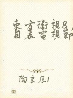 东方卫视8月节目表电视节目表