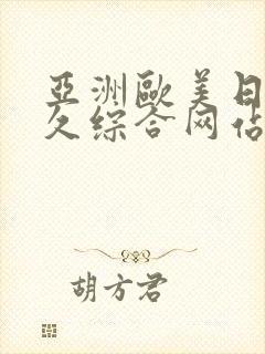 亚洲欧美日本久久综合网站点击