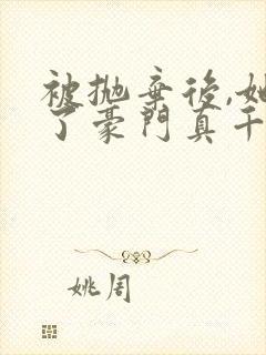 被抛弃后,她成了豪门真千金小说免费阅读 被抛弃后,她成了豪门真千金小说免费阅读