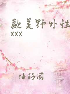 欧美野外性xxxxx