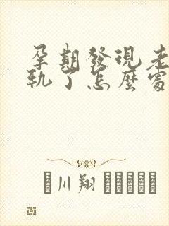 孕期发现老公出轨了怎么处理