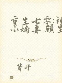 重生七零:神医小娇妻 顾生