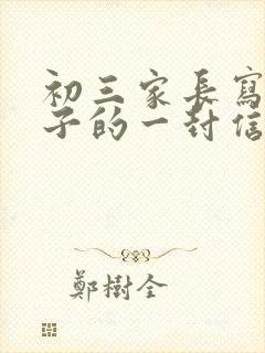 初三家长写给孩子的一封信激励学生