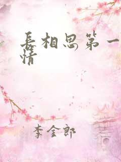 长相思第一季剧情