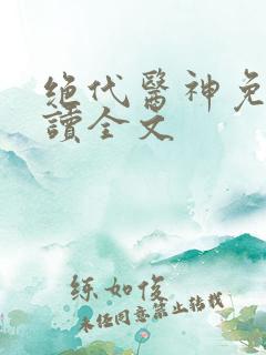 绝代医神免费阅读全文