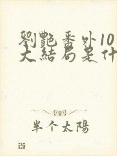 刘艳番外10章大结局是什么