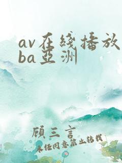 av在线播放oba亚洲