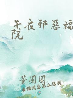 午夜邪恶福利影院