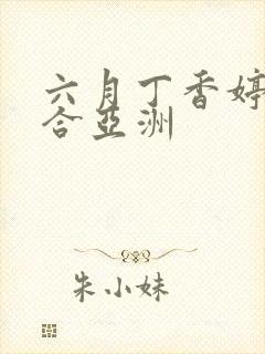 六月丁香婷婷综合亚洲