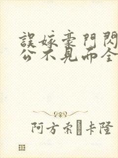 误嫁豪门闪婚老公不见面全文免费