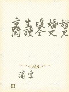 重生暖婚甜入骨阅读全文免费