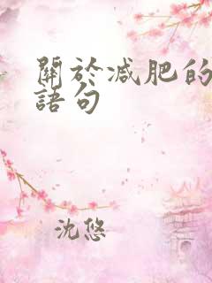 关于减肥的幽默语句