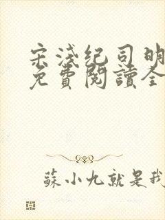宋浅纪司明小说免费阅读全文无弹窗