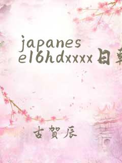 japanese16hdxxxx日韩高清
