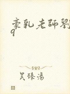 豪乳老师刘艳第9