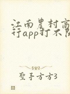 江南农村商业银行app打不开