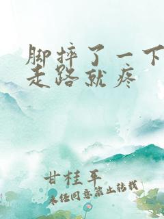 脚摔了一下没肿走路就疼