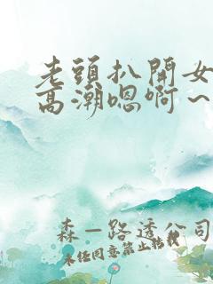 老头扒开女人舔高潮嗯啊～啊