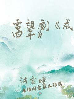 电视剧《成化十四年》 电视剧《成化十四年》