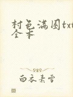 村色满园txt全本