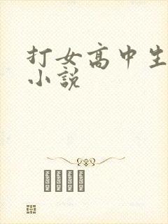 打女高中生屁股小说