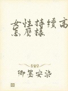 女性持续高潮会怎么样