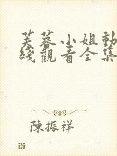 芙蓉小姐动漫在线观看全集免费高清
