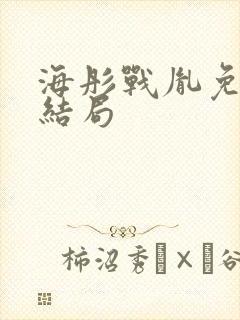 海彤战胤免费大结局