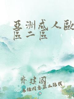 亚洲成人欧美一区二区
