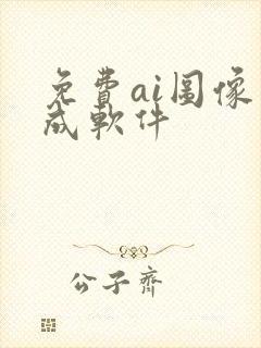 免费ai图像生成软件