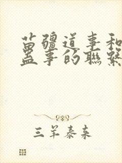 苗疆道事和苗疆蛊事的联系