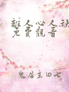 离人心人秋短剧免费观看