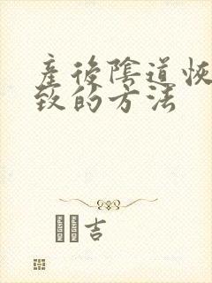 产后阴道恢复紧致的方法