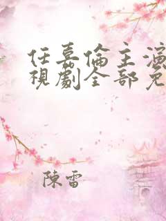 任嘉伦主演的电视剧全部免费观看